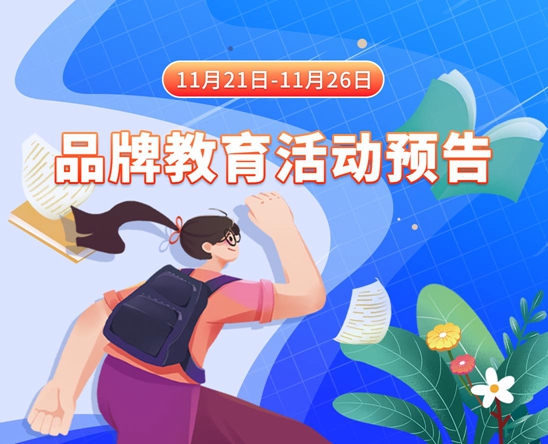 美女骚黄网站11月21日-11月26日品牌教育活动预告